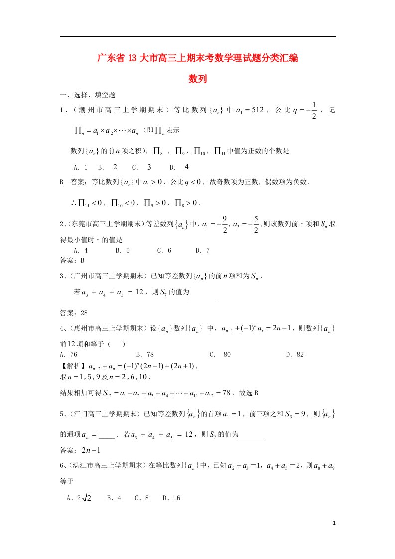 广东省13大市高三数学上学期期末试题分类汇编10