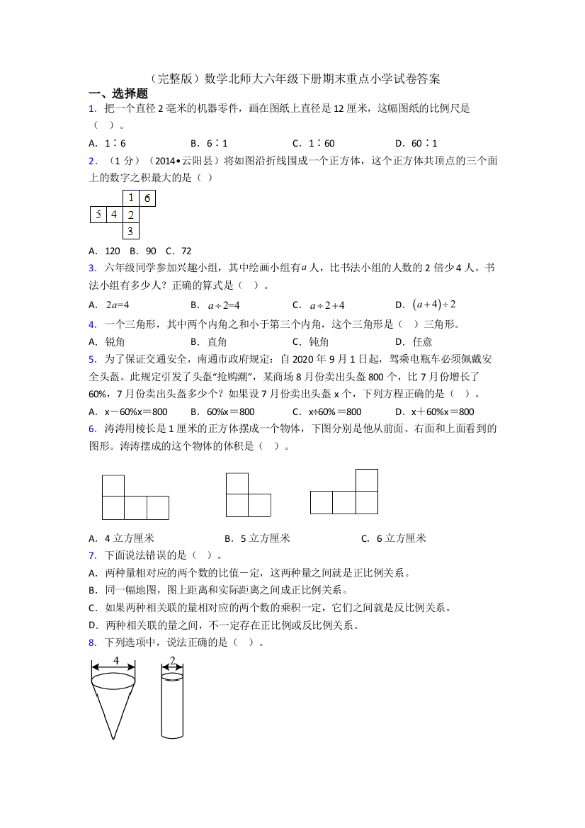 （完整版）数学北师大六年级下册期末重点小学试卷答案