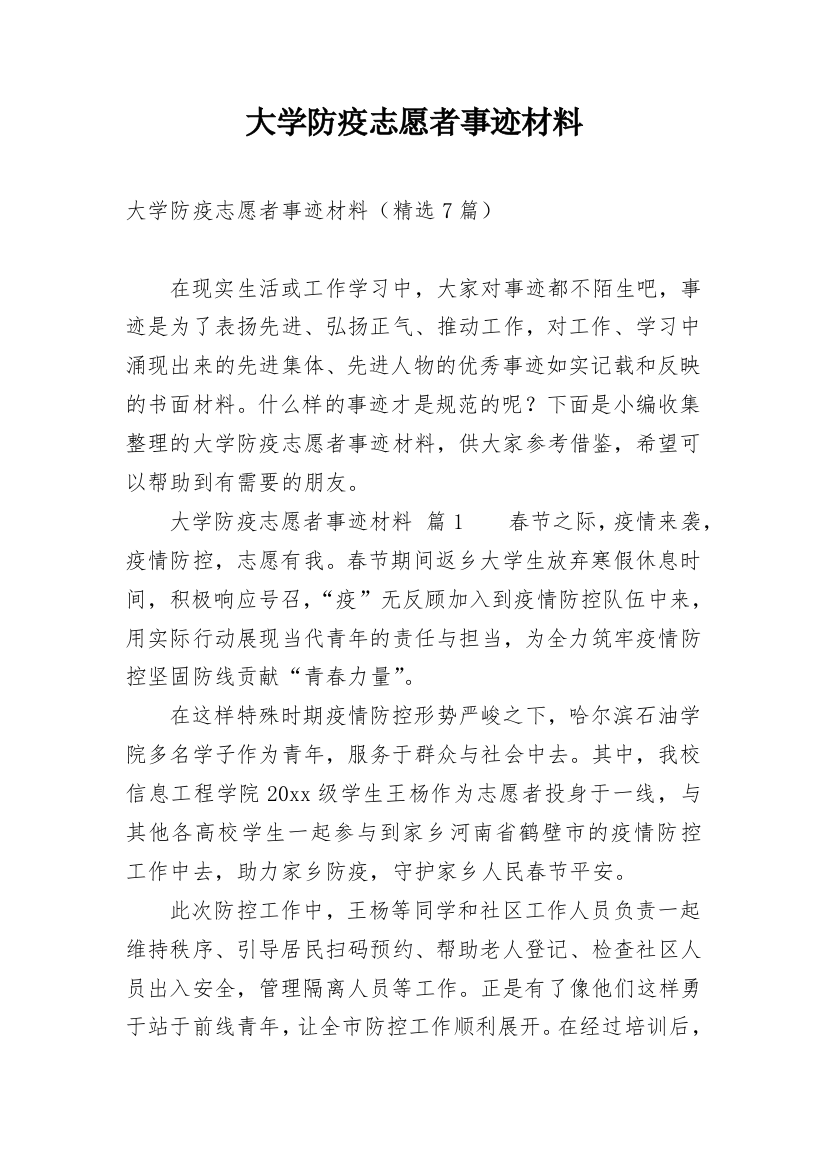 大学防疫志愿者事迹材料