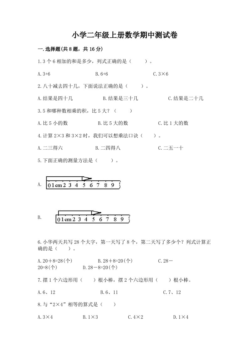 小学二年级上册数学期中测试卷及答案【各地真题】