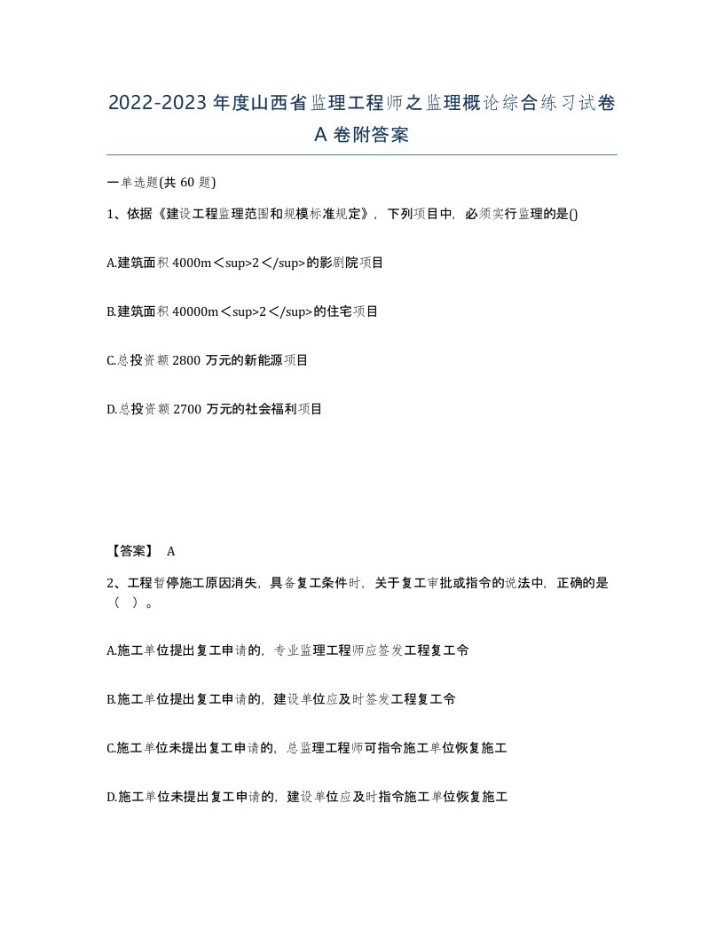 2022-2023年度山西省监理工程师之监理概论综合练习试卷A卷附答案