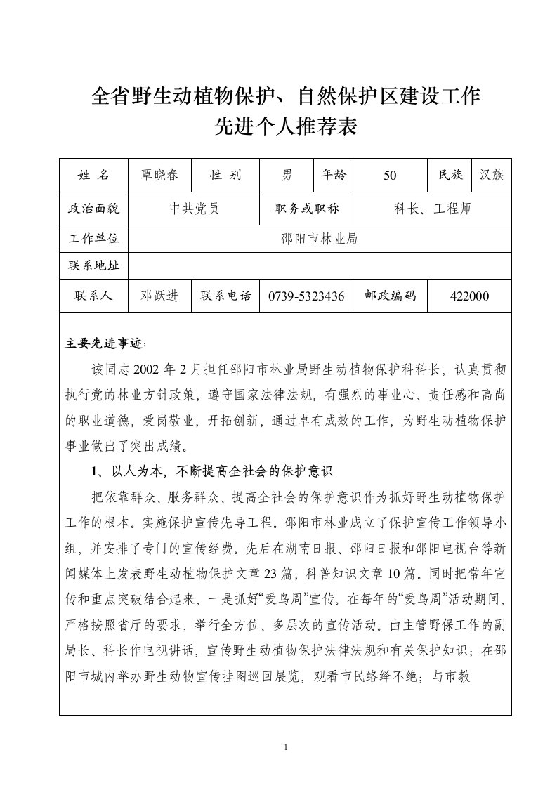 全省野生动植物保护、自然保护区建设工作先进个人推荐表