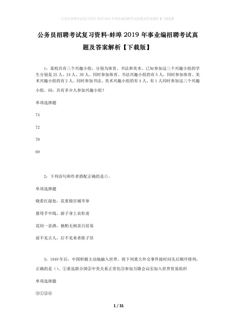 公务员招聘考试复习资料-蚌埠2019年事业编招聘考试真题及答案解析下载版_3