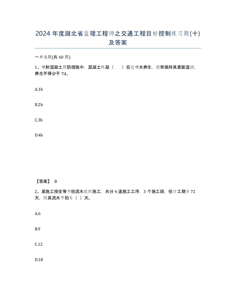 2024年度湖北省监理工程师之交通工程目标控制练习题十及答案