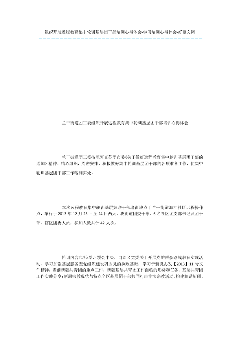 组织开展远程教育集中轮训基层团干部培训心得体会-学习培训心得体会