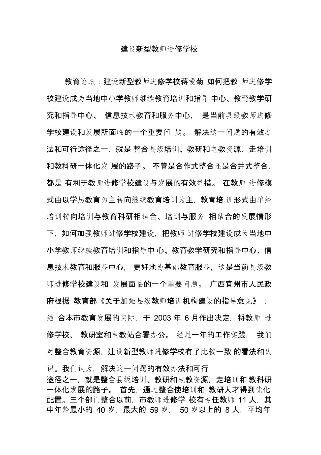 建设新型教师进修学校