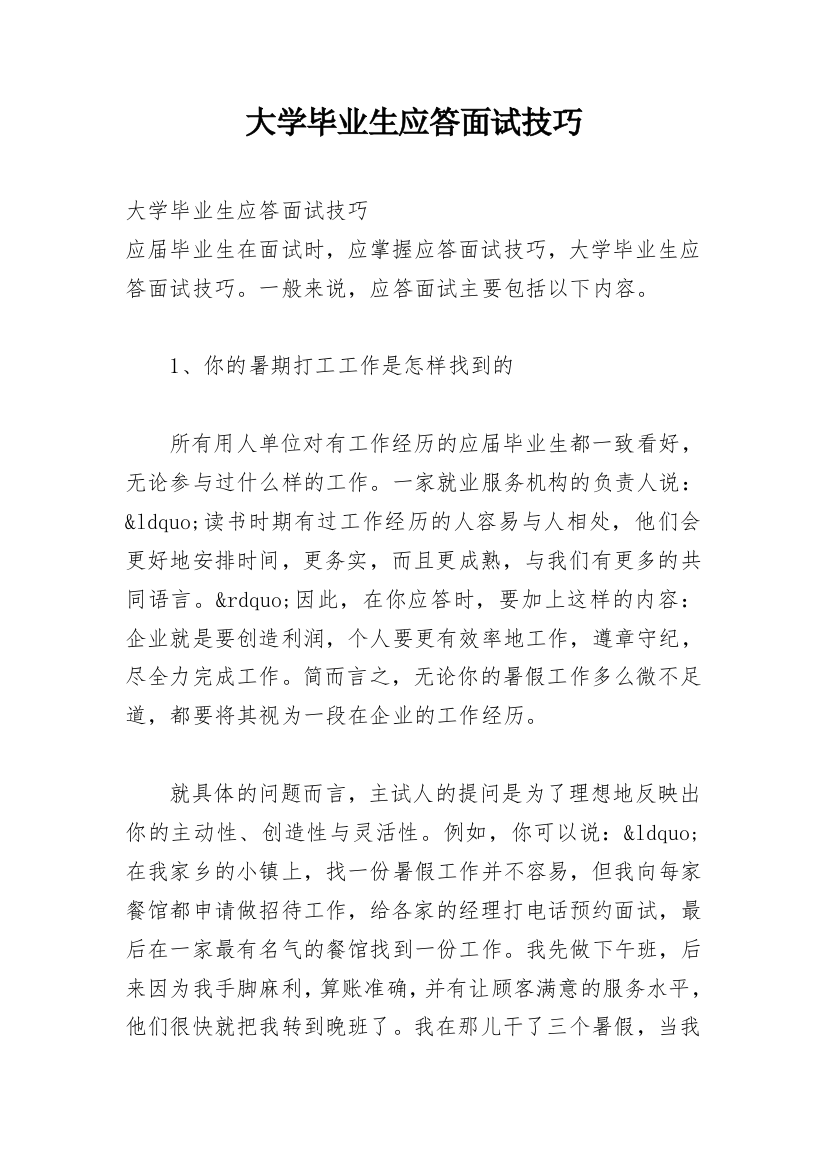 大学毕业生应答面试技巧