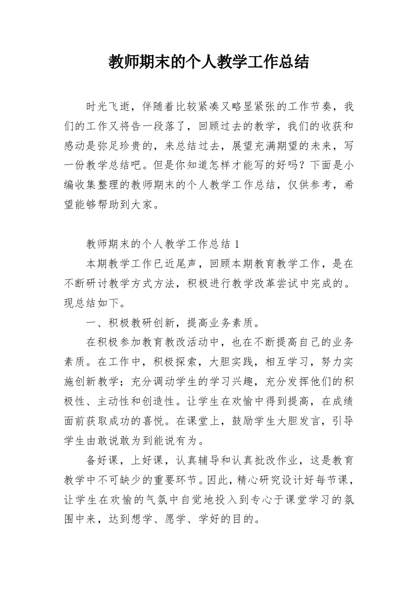 教师期末的个人教学工作总结_1