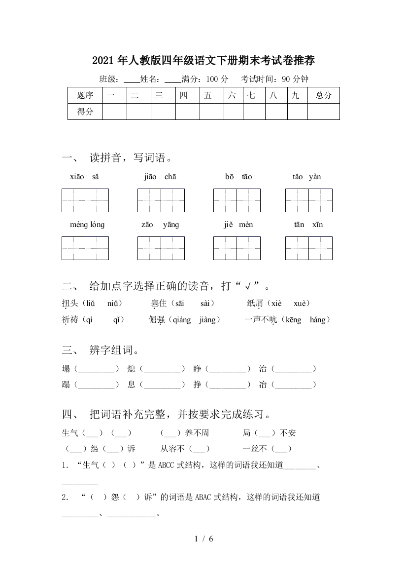 2021年人教版四年级语文下册期末考试卷推荐