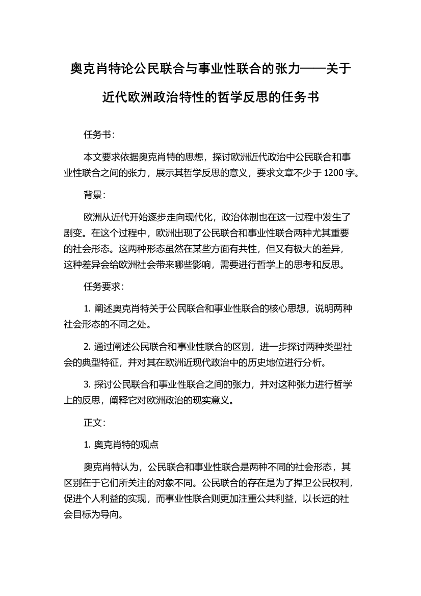 奥克肖特论公民联合与事业性联合的张力——关于近代欧洲政治特性的哲学反思的任务书