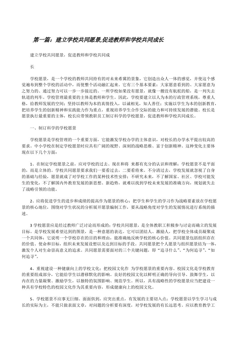 建立学校共同愿景,促进教师和学校共同成长（五篇范例）[修改版]