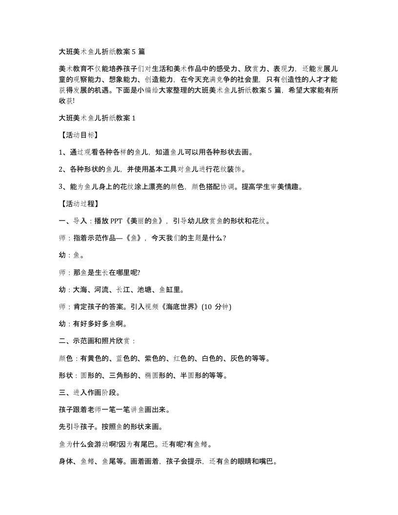 大班美术鱼儿折纸教案5篇