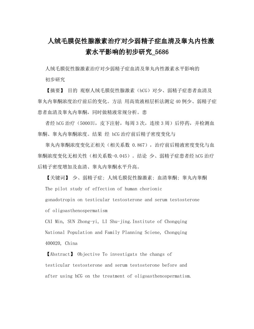 人绒毛膜促性腺激素治疗对少弱精子症血清及睾丸内性激素水平影响的初步研究_5686