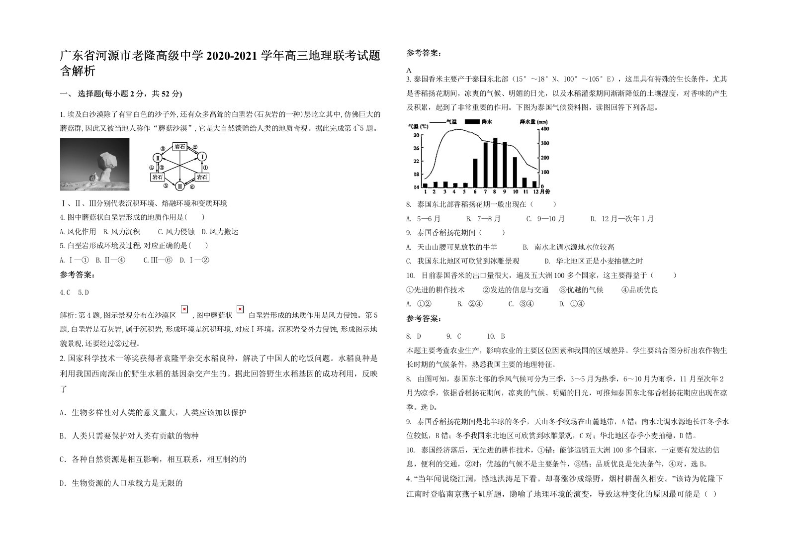 广东省河源市老隆高级中学2020-2021学年高三地理联考试题含解析