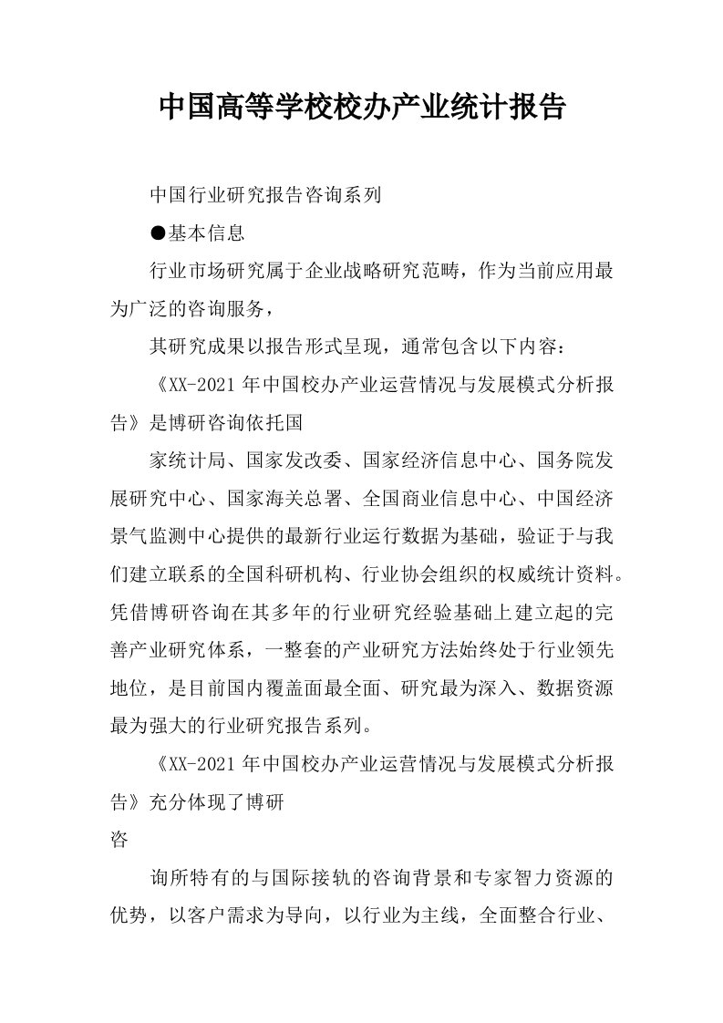 中国高等学校校办产业统计报告