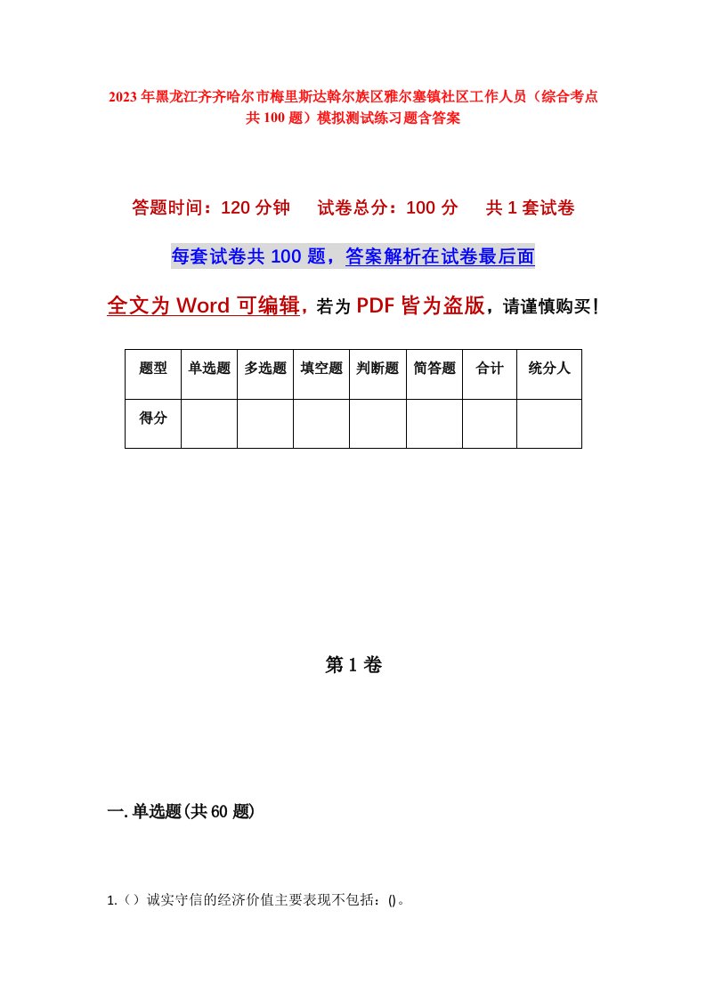 2023年黑龙江齐齐哈尔市梅里斯达斡尔族区雅尔塞镇社区工作人员综合考点共100题模拟测试练习题含答案