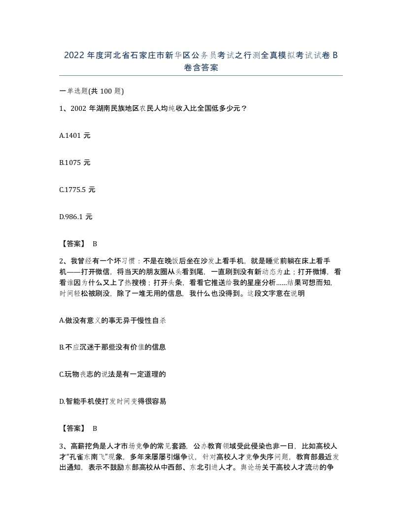 2022年度河北省石家庄市新华区公务员考试之行测全真模拟考试试卷B卷含答案