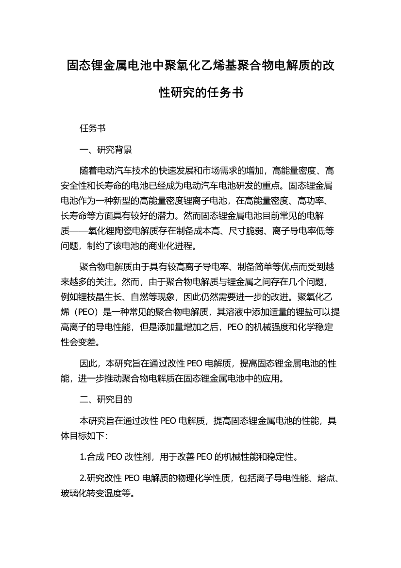 固态锂金属电池中聚氧化乙烯基聚合物电解质的改性研究的任务书