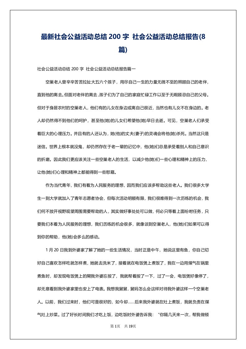 最新社会公益活动总结200字