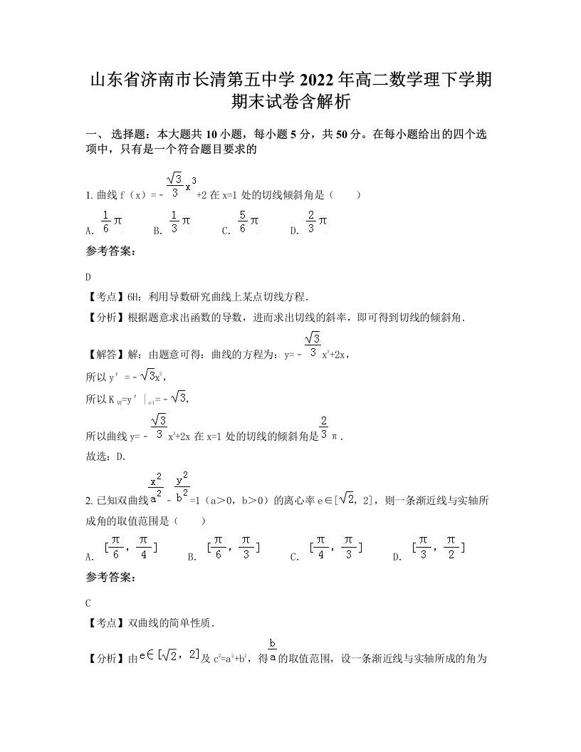 山东省济南市长清第五中学2022年高二数学理下学期期末试卷含解析