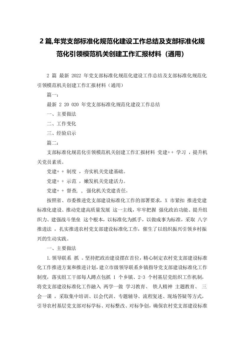 2篇,年党支部标准化规范化建设工作总结及支部标准化规范化引领模范机关创建工作汇报材料（通用）