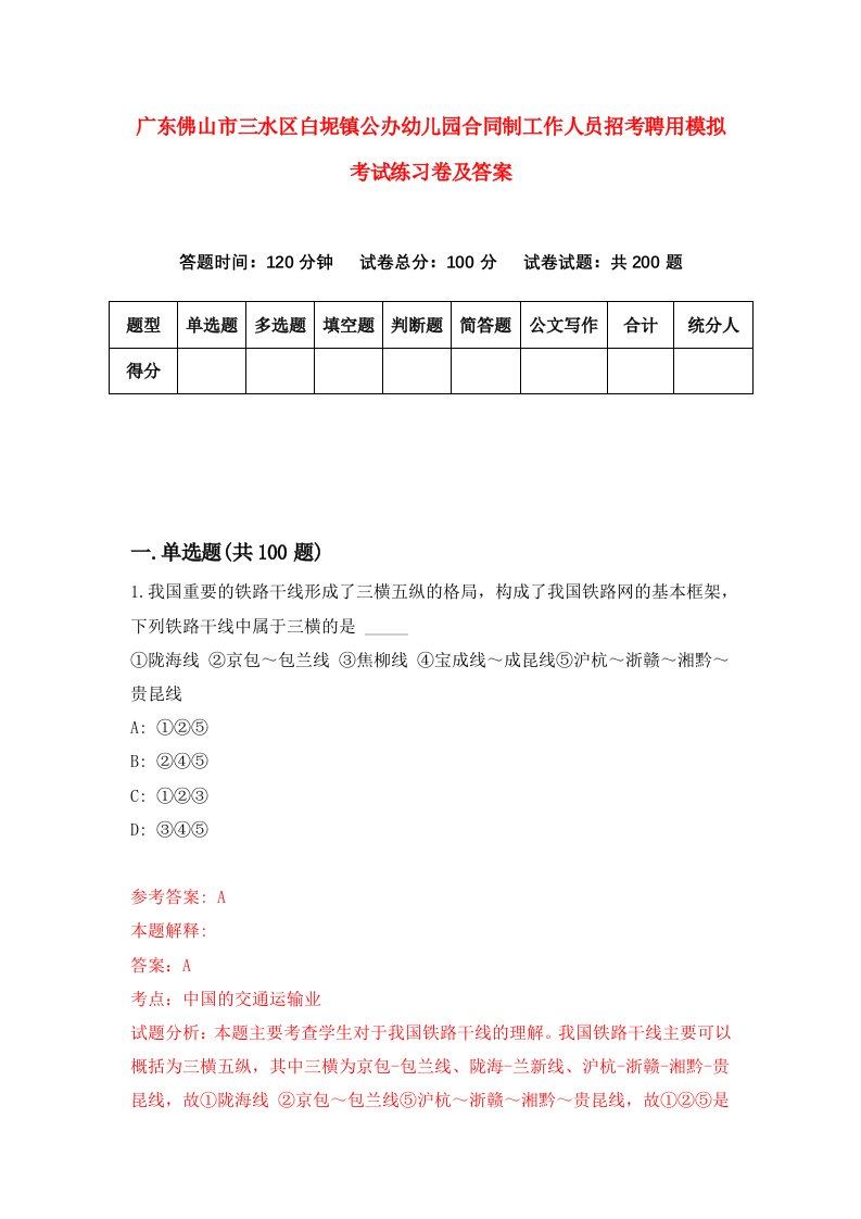 广东佛山市三水区白坭镇公办幼儿园合同制工作人员招考聘用模拟考试练习卷及答案0