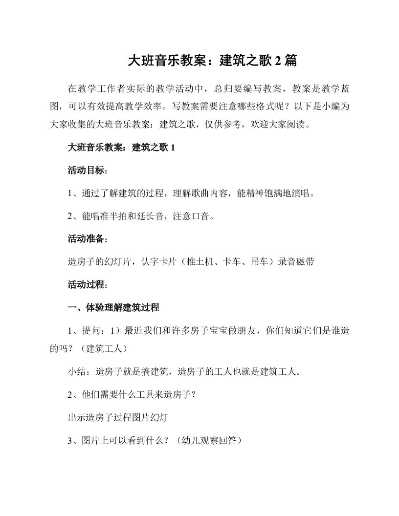 大班音乐教案：建筑之歌2篇