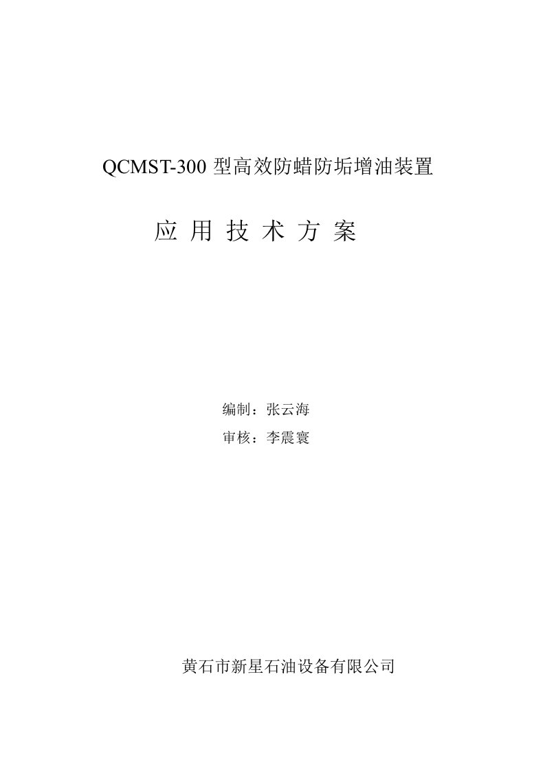 QCMST-300型高效防蜡防垢增油装置技术方案-黄石新星石油设备