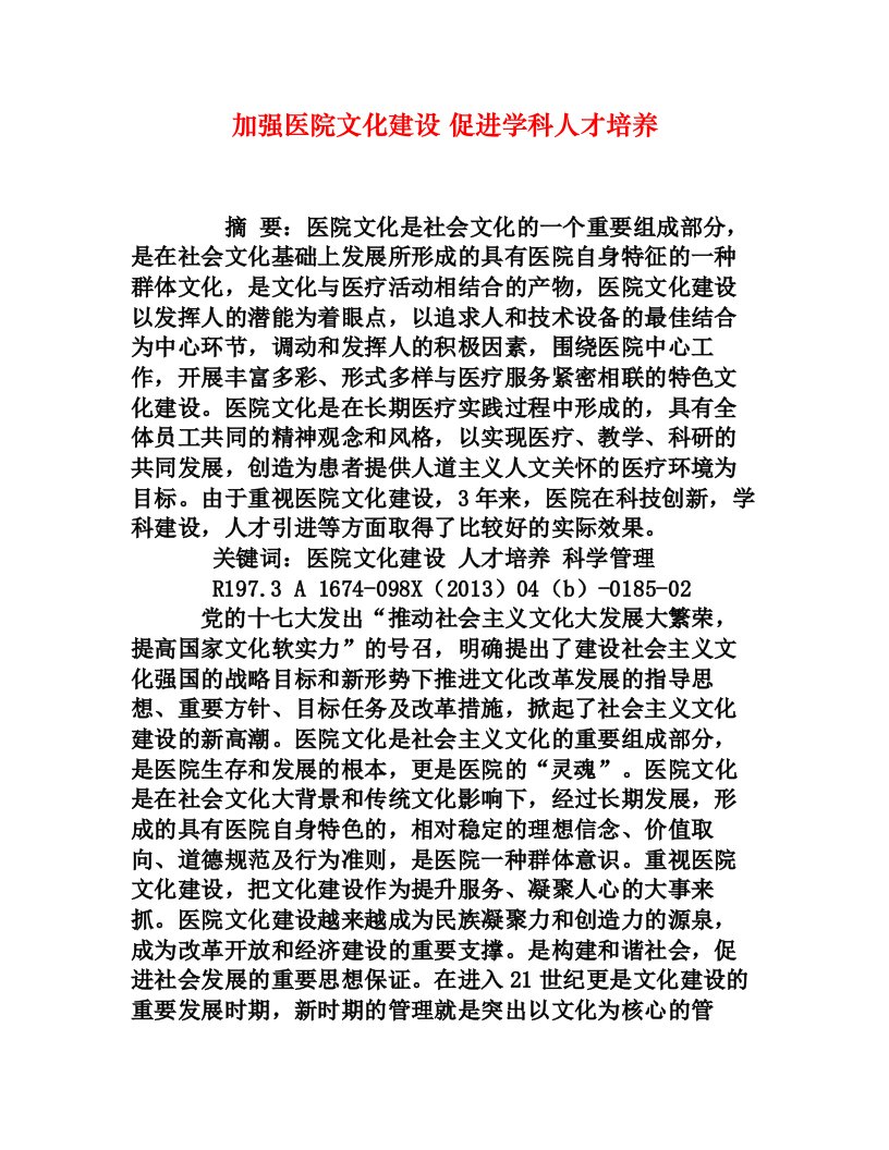 加强医院文化建设促进学科人才培养[权威资料]