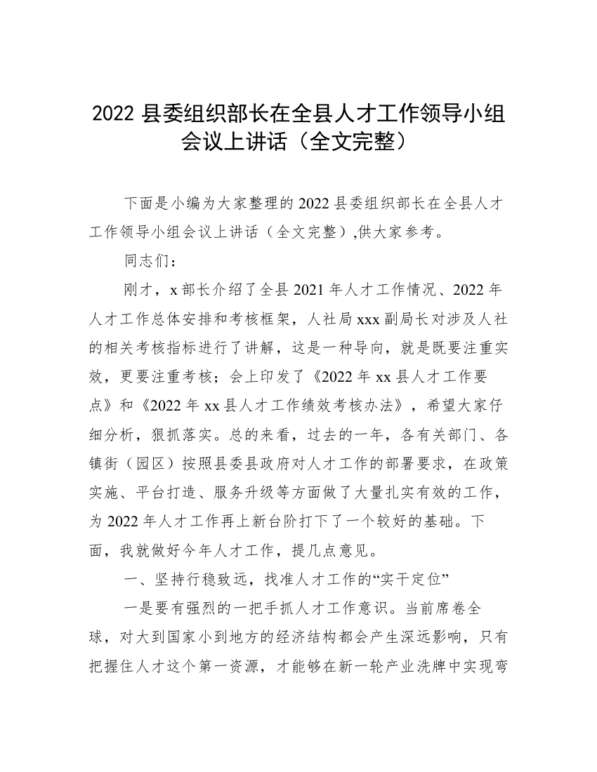 2022县委组织部长在全县人才工作领导小组会议上讲话（全文完整）