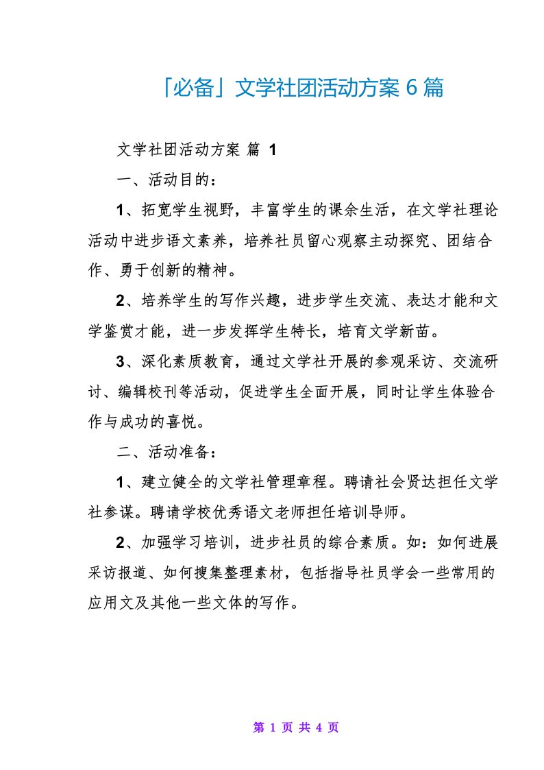 文学社团活动方案6篇