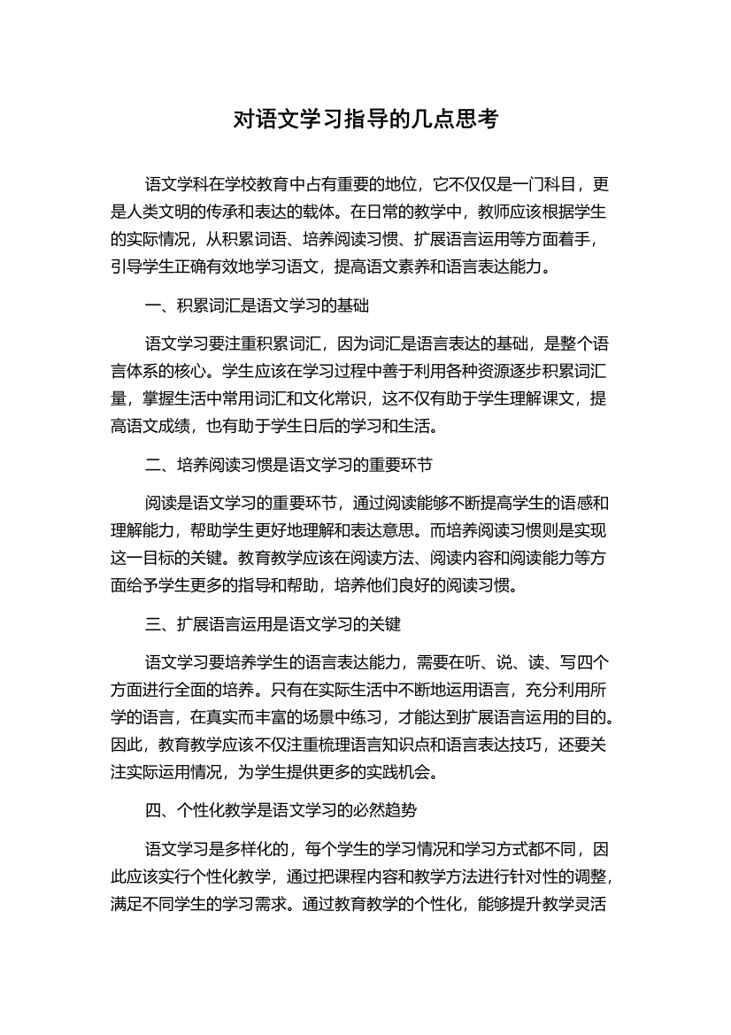 对语文学习指导的几点思考