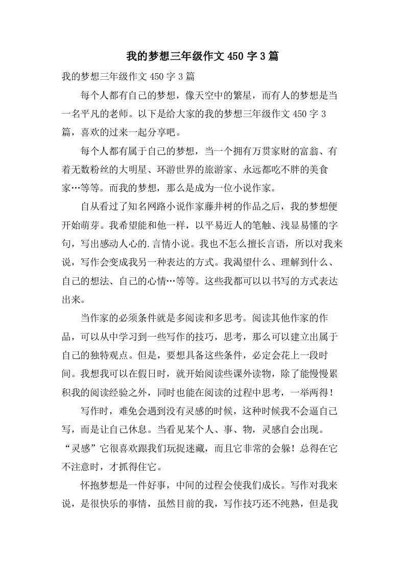 我的梦想三年级作文450字3篇