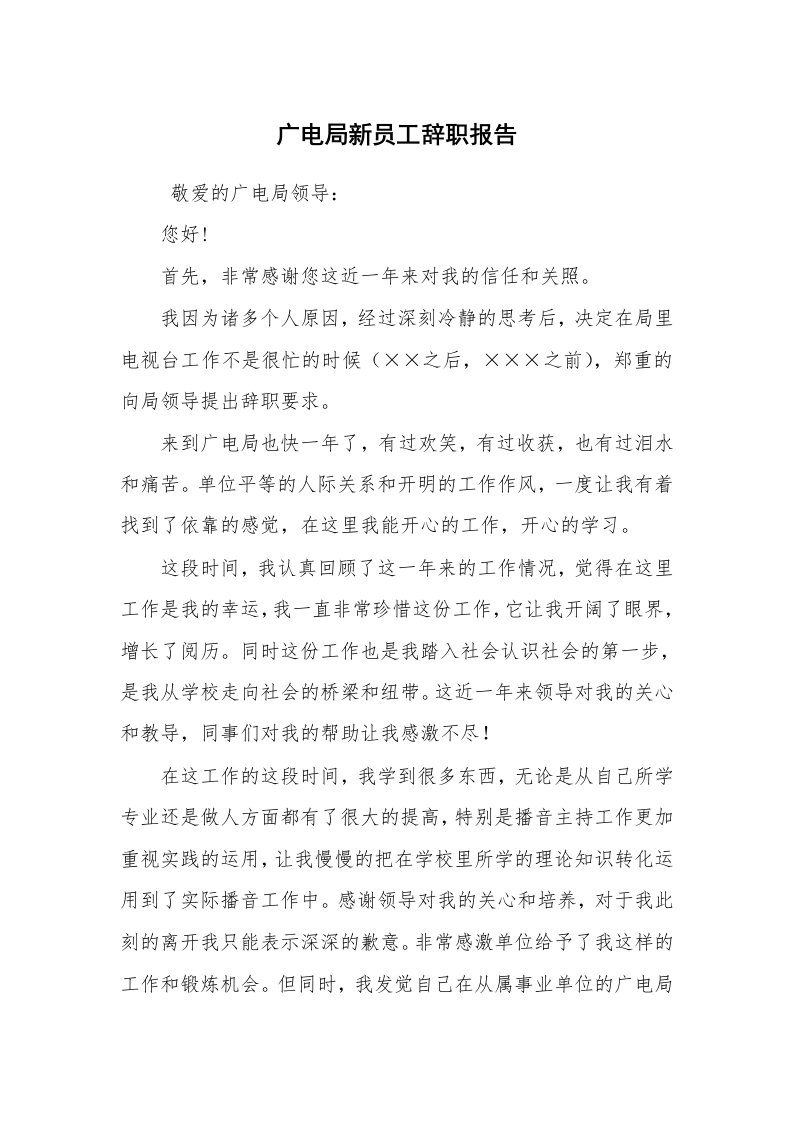 求职离职_辞职报告_广电局新员工辞职报告