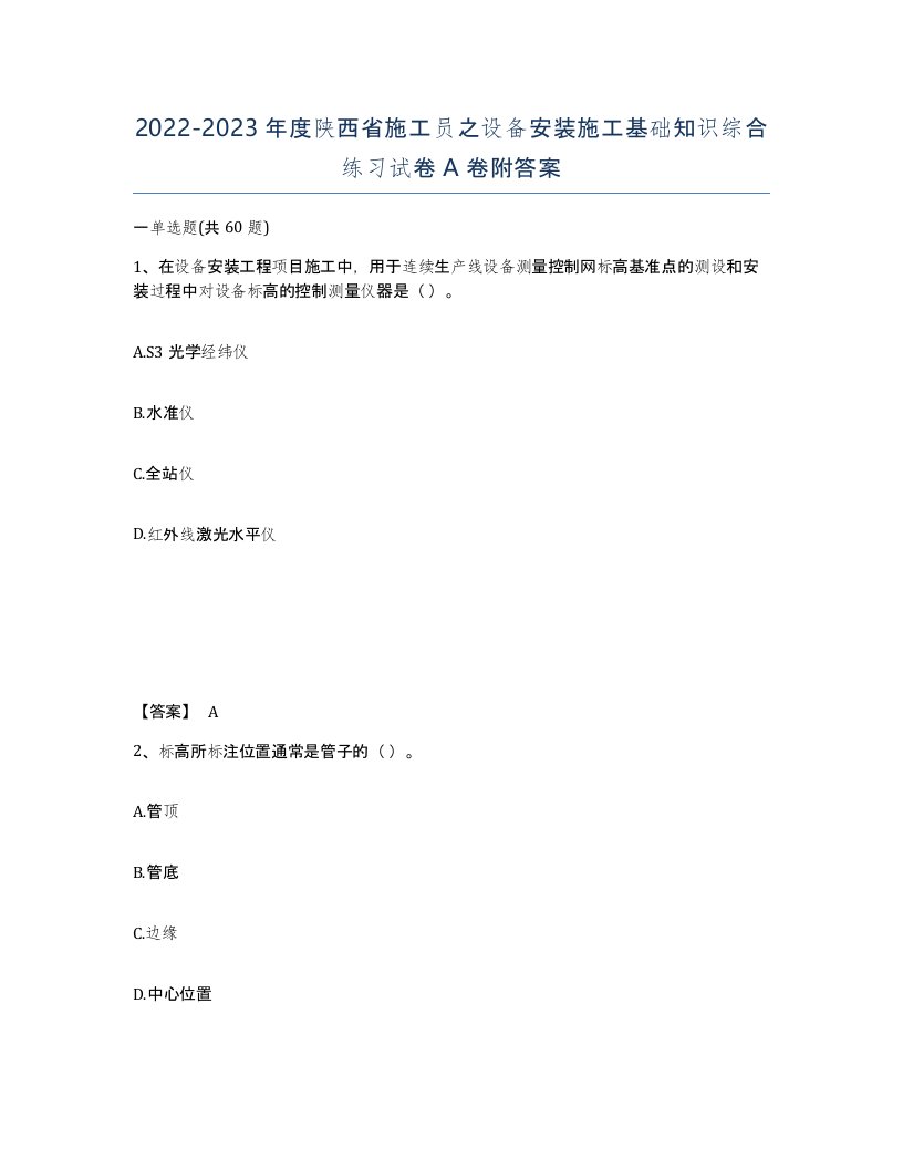 2022-2023年度陕西省施工员之设备安装施工基础知识综合练习试卷A卷附答案