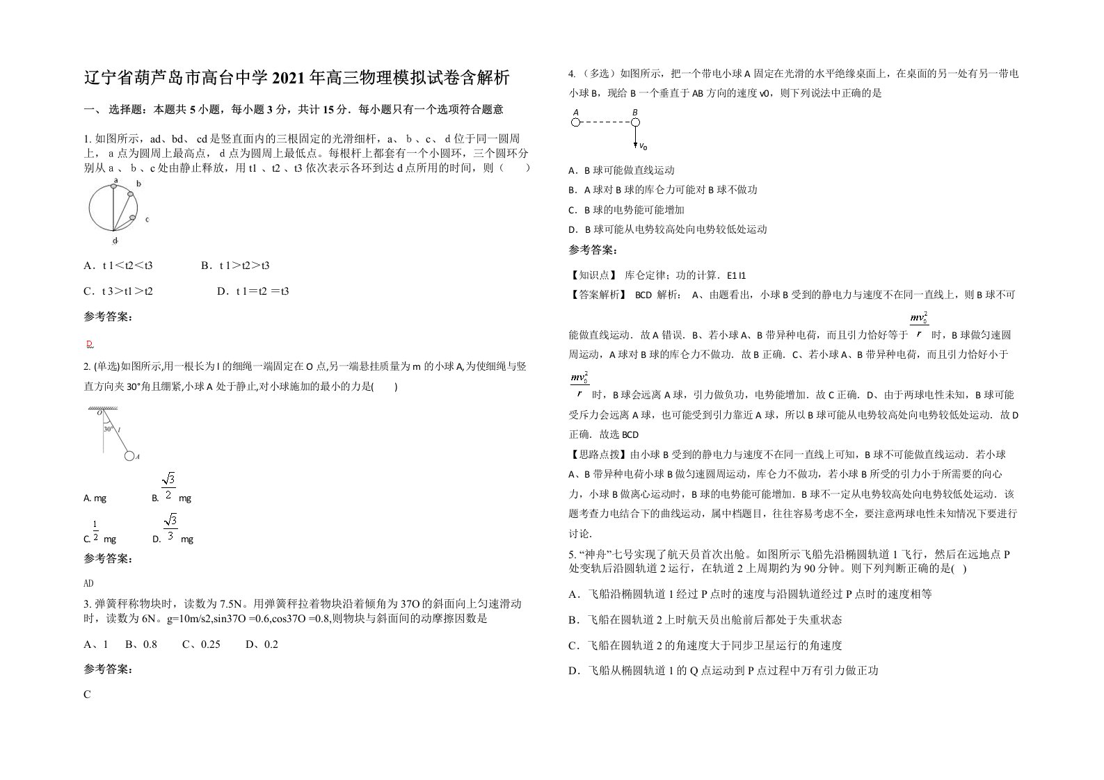 辽宁省葫芦岛市高台中学2021年高三物理模拟试卷含解析