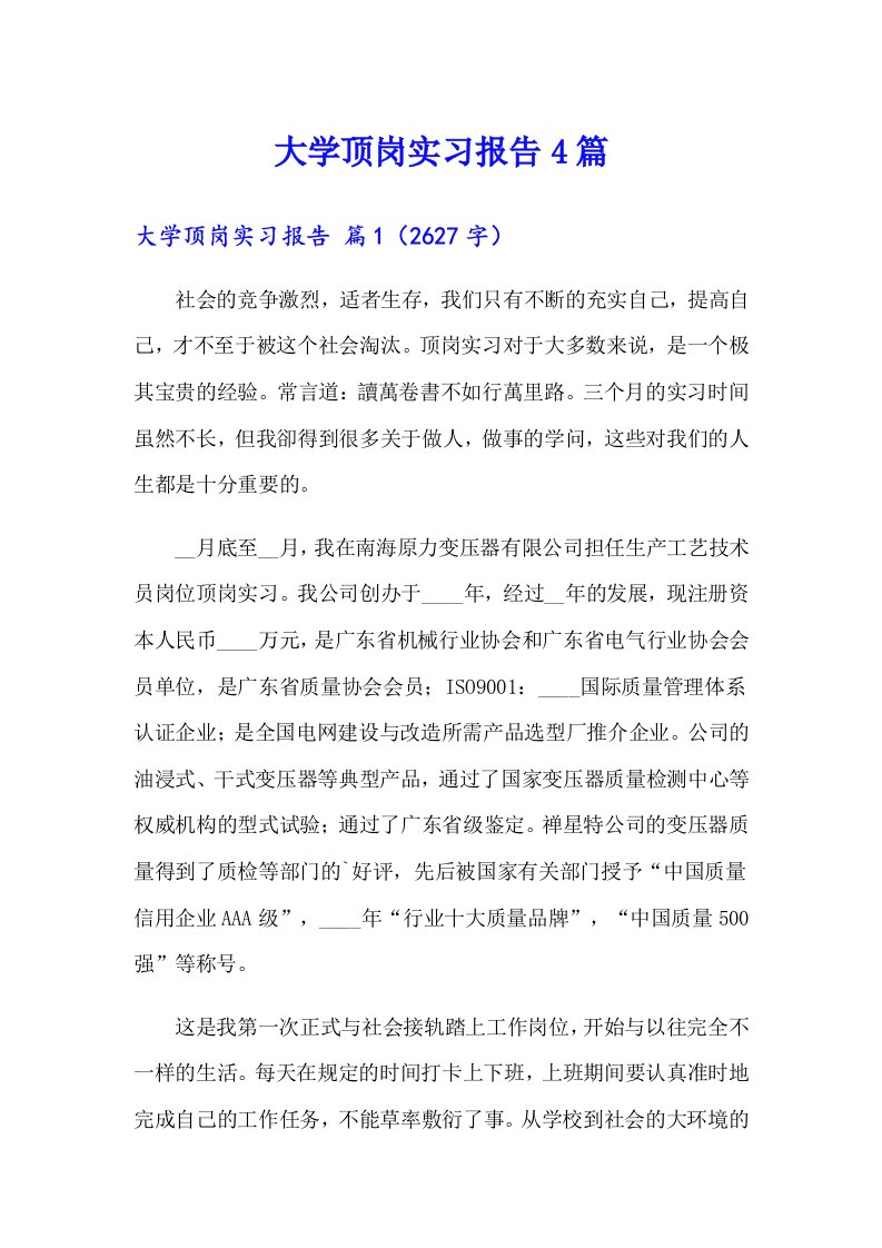 大学顶岗实习报告4篇