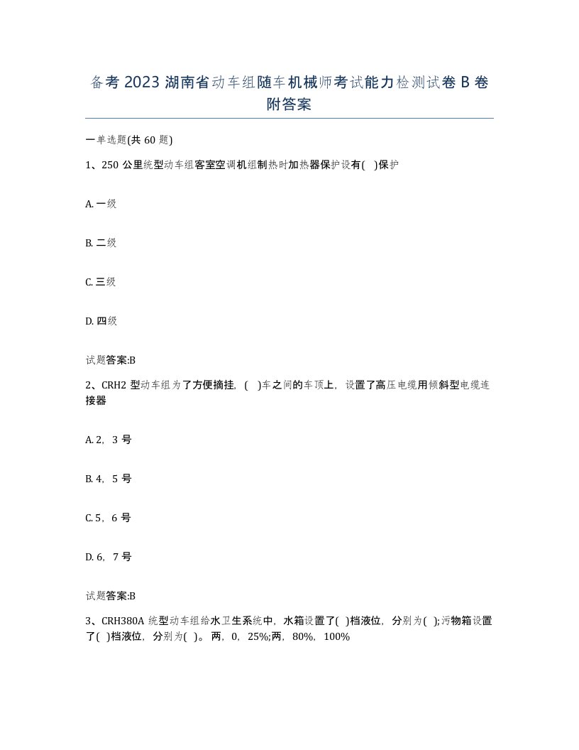 备考2023湖南省动车组随车机械师考试能力检测试卷B卷附答案