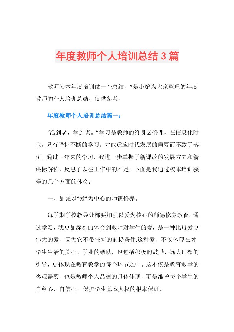 教师个人培训总结3篇