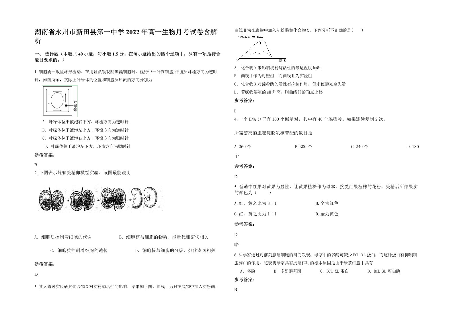 湖南省永州市新田县第一中学2022年高一生物月考试卷含解析