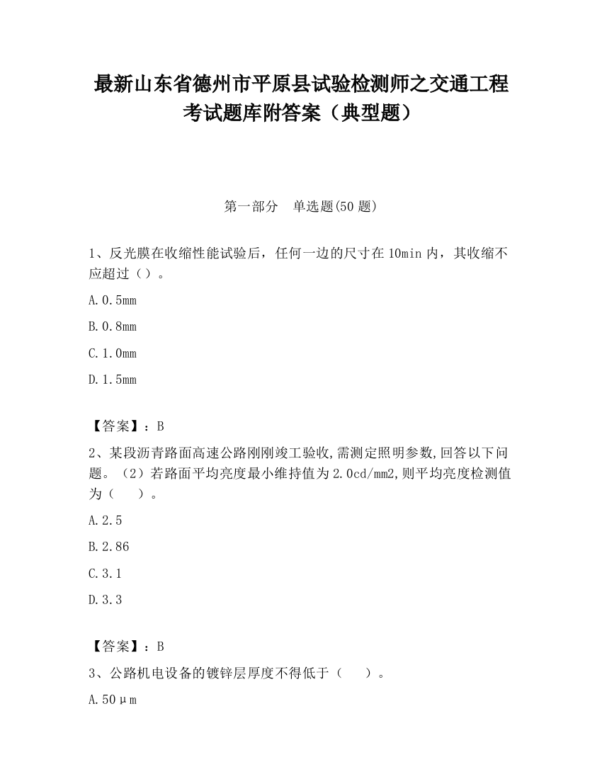 最新山东省德州市平原县试验检测师之交通工程考试题库附答案（典型题）