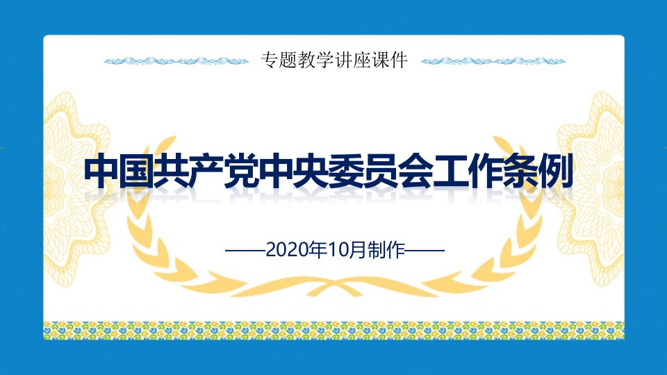 红色大气解读中国共产党中央委员会工作条例党政精品PPT动态课件