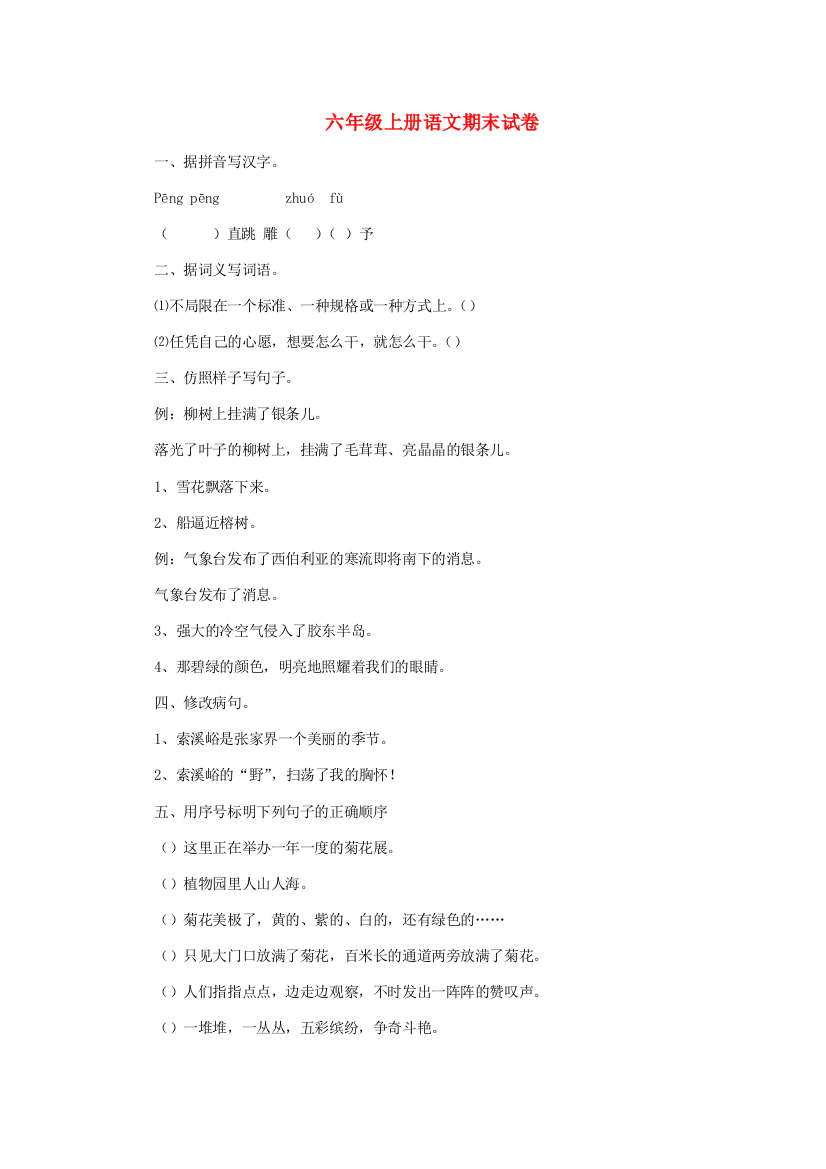 六年级语文上学期期末试卷141（无答案）苏教版