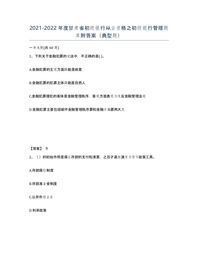 2021-2022年度甘肃省初级银行从业资格之初级银行管理题库附答案典型题