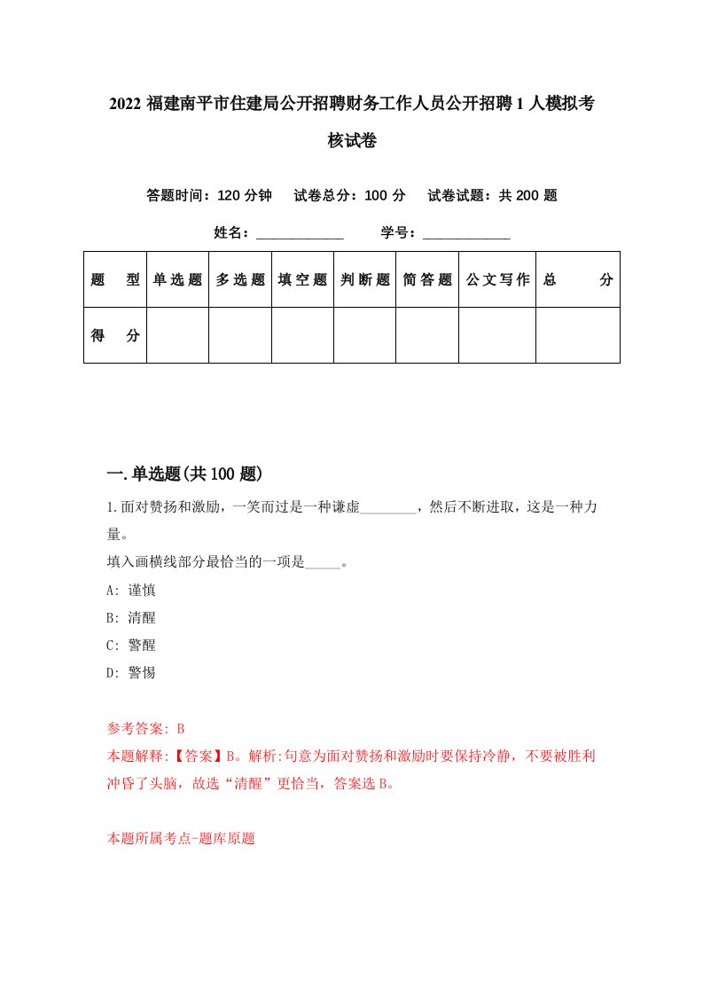 2022福建南平市住建局公开招聘财务工作人员公开招聘1人模拟考核试卷4