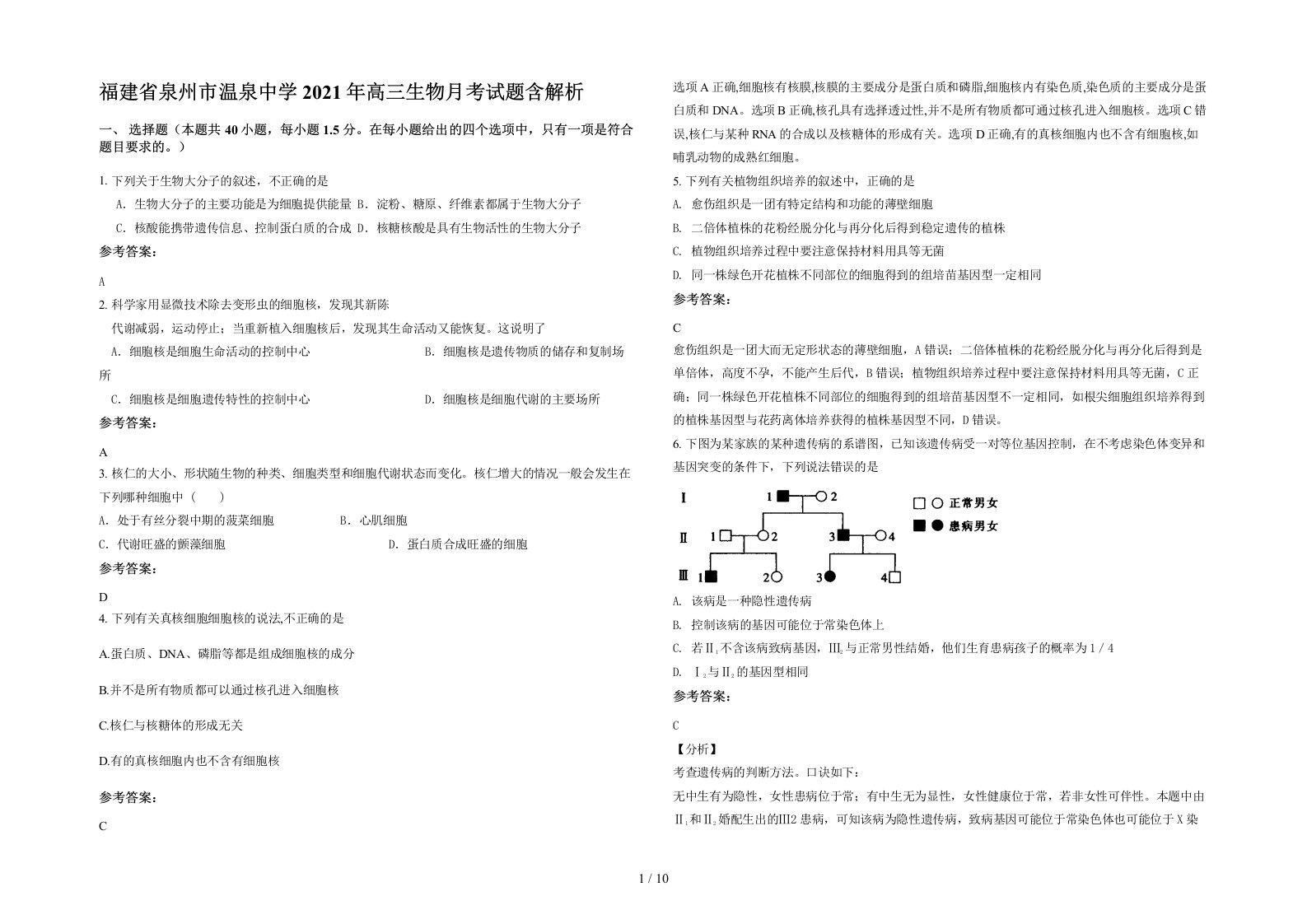 福建省泉州市温泉中学2021年高三生物月考试题含解析