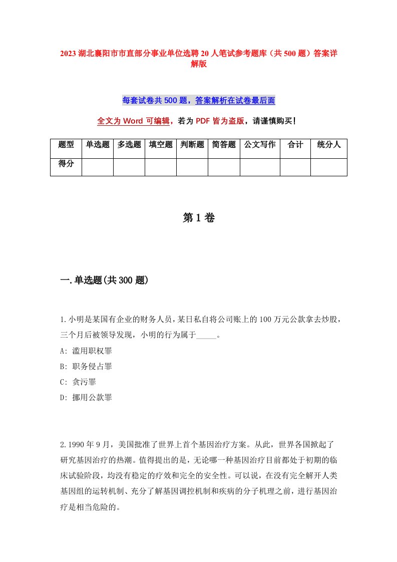 2023湖北襄阳市市直部分事业单位选聘20人笔试参考题库共500题答案详解版