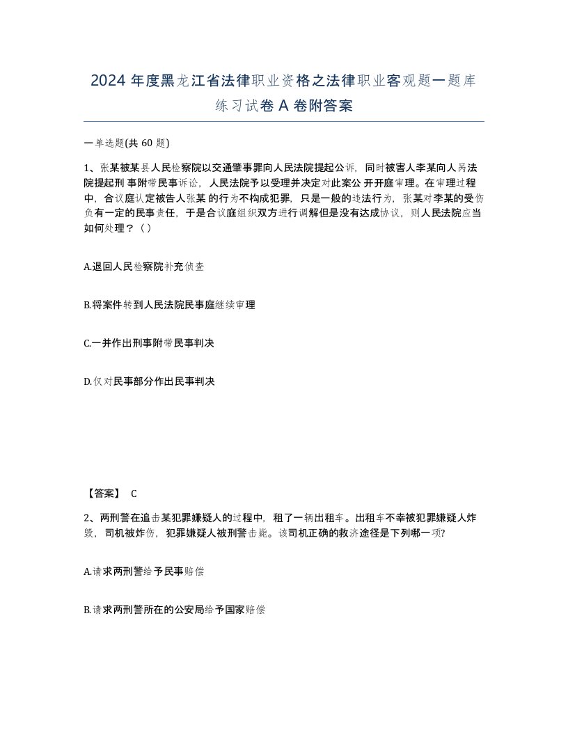 2024年度黑龙江省法律职业资格之法律职业客观题一题库练习试卷A卷附答案