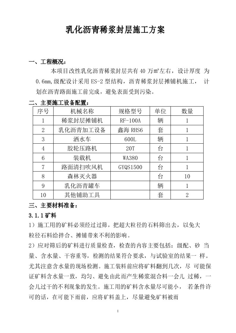 改性乳化沥青稀浆封层施工方案(已改)