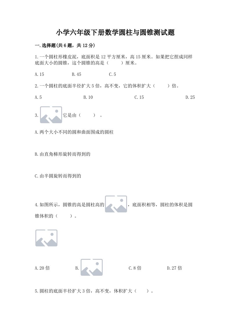 小学六年级下册数学圆柱与圆锥测试题【夺冠】